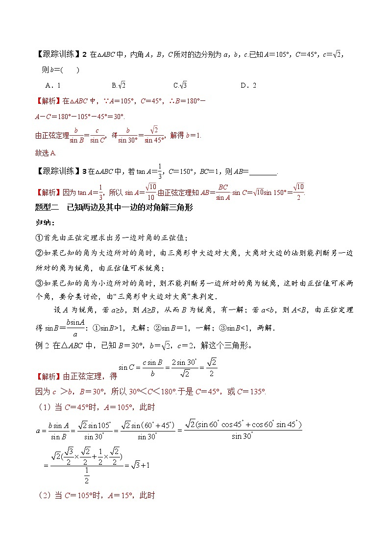 高端精品高中数学一轮专题-正弦定理（带答案）教案第3页