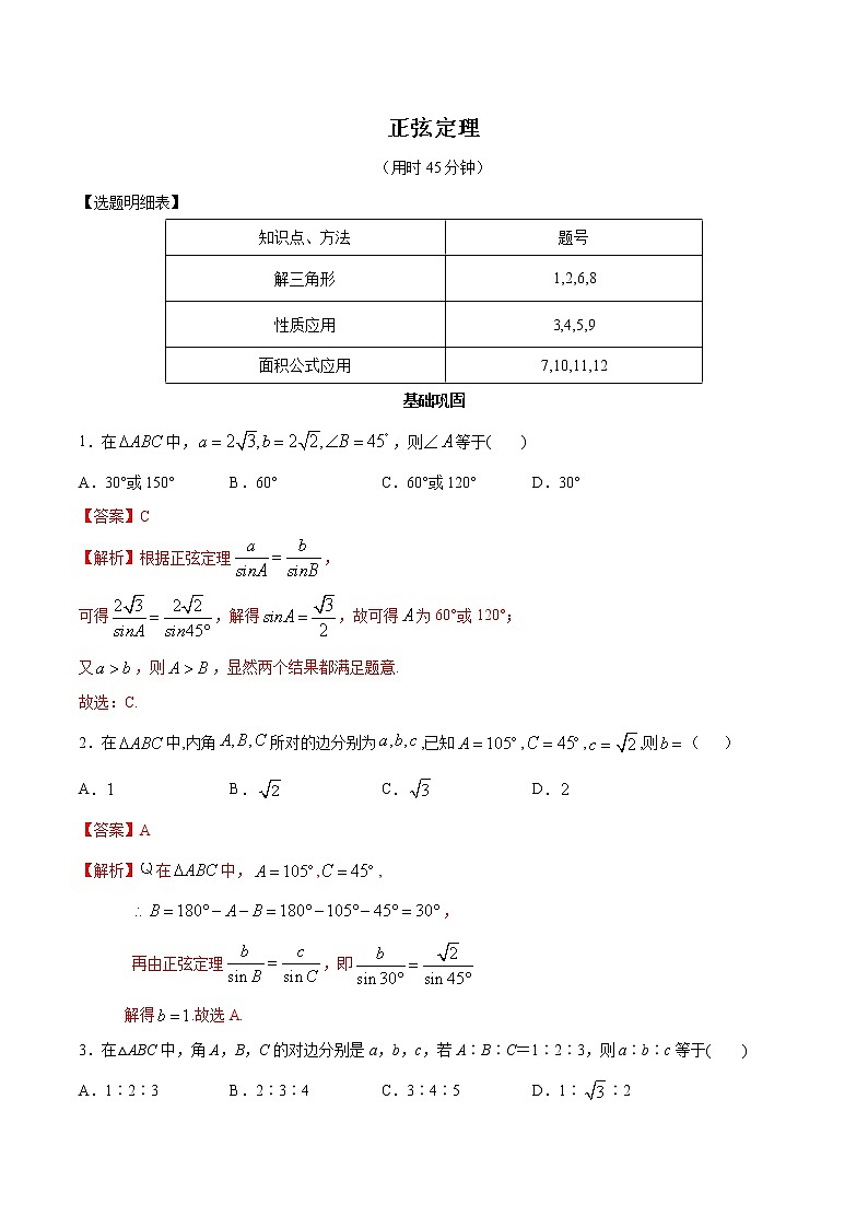 高端精品高中数学一轮专题-正弦定理2（带答案）试卷第1页
