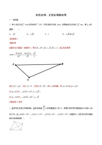 高端精品高中数学一轮专题-余弦定理、正弦定理的应用1（带答案）试卷