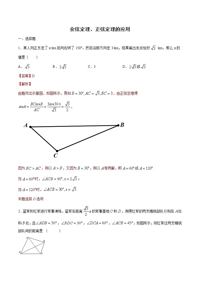 高端精品高中数学一轮专题-余弦定理、正弦定理的应用1（带答案）试卷第1页