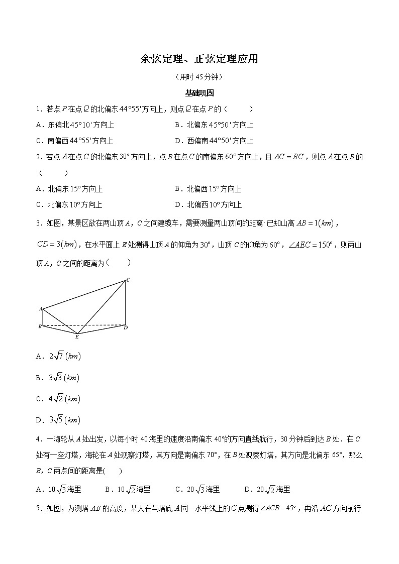 高端精品高中数学一轮专题-余弦定理、正弦定理的应用2试卷第1页