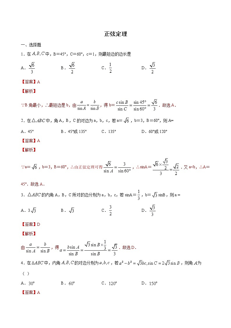 高端精品高中数学一轮专题-正弦定理1（带答案）试卷第1页