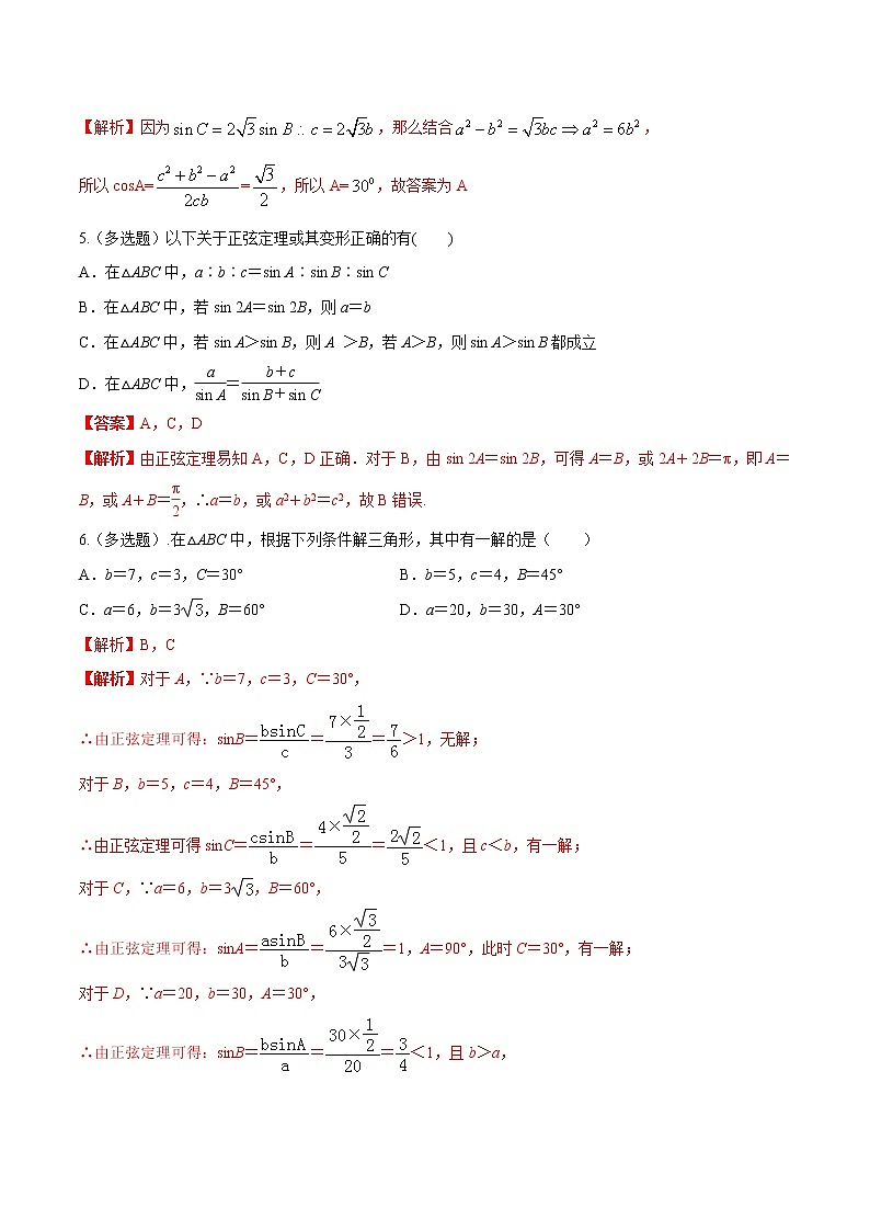 高端精品高中数学一轮专题-正弦定理1（带答案）试卷第2页
