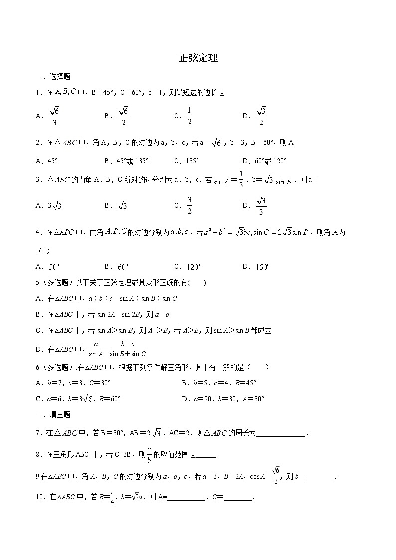 高端精品高中数学一轮专题-正弦定理1试卷第1页