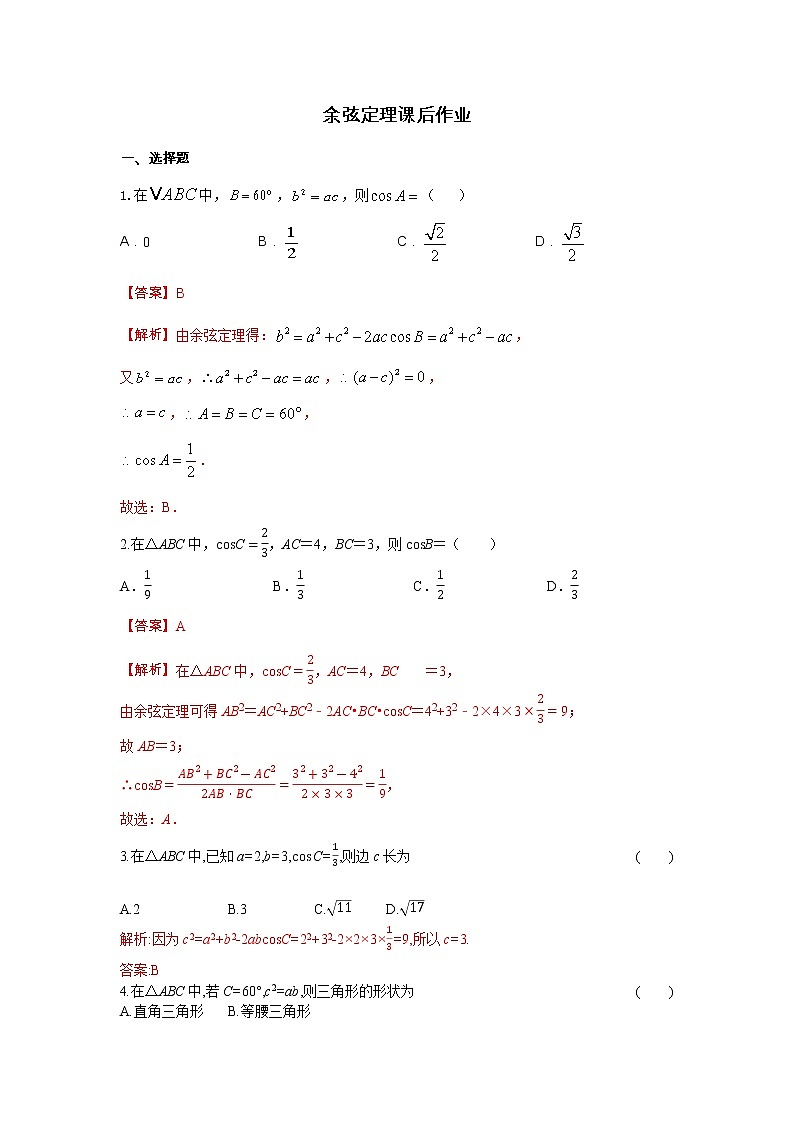 高端精品高中数学一轮专题-余弦定理课后作业（带答案）试卷第1页