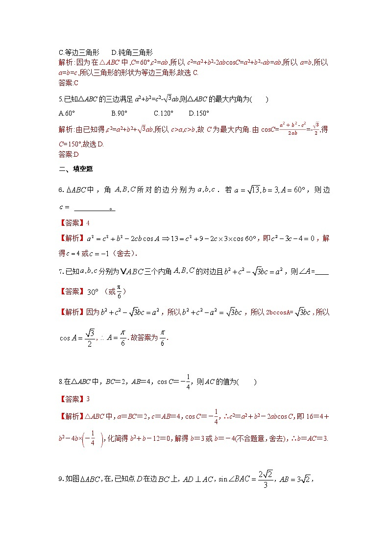 高端精品高中数学一轮专题-余弦定理课后作业（带答案）试卷第2页