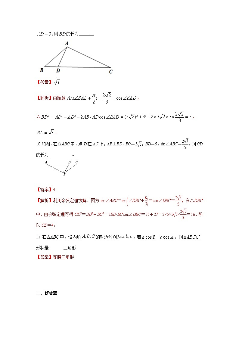 高端精品高中数学一轮专题-余弦定理课后作业（带答案）试卷第3页