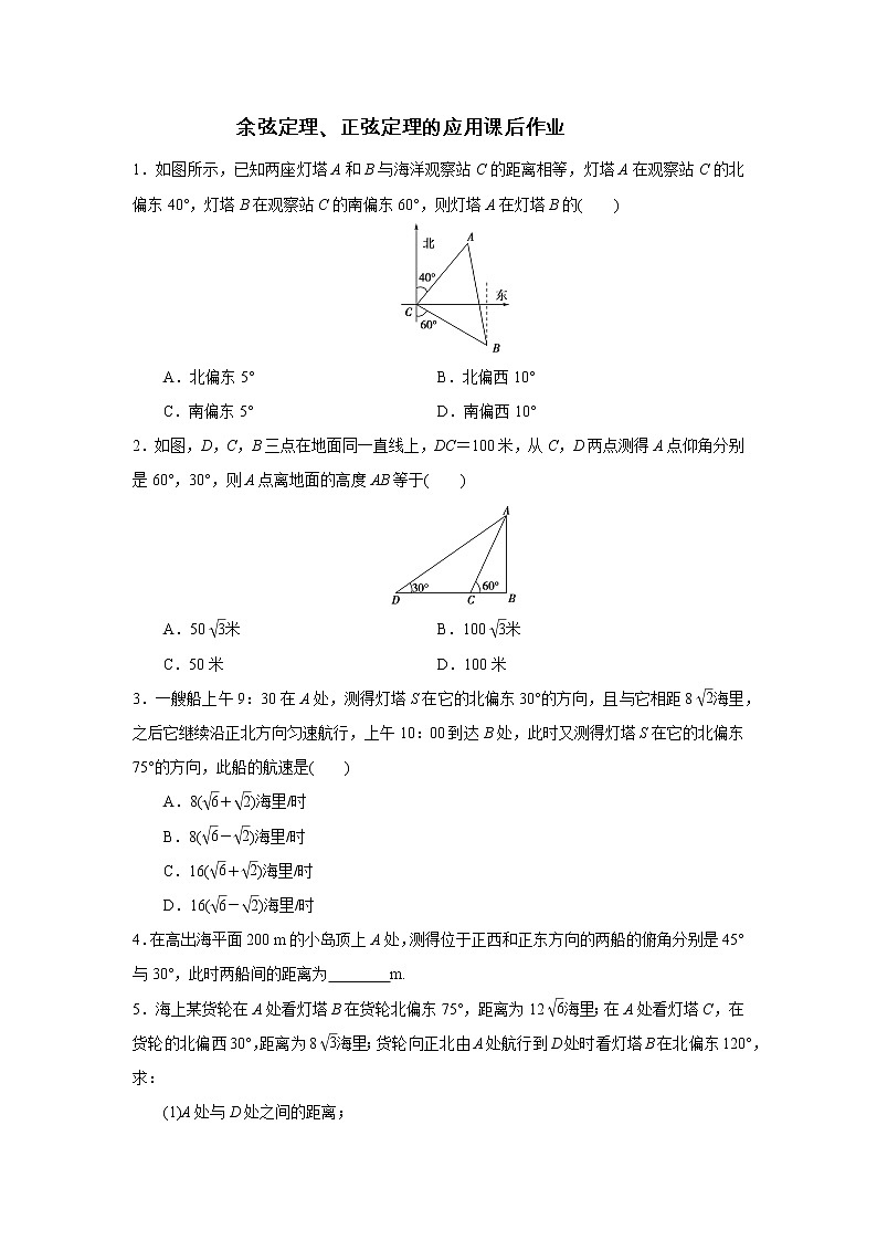 高端精品高中数学一轮专题-余弦定理、正弦定理的应用课后作业（带答案）试卷第1页
