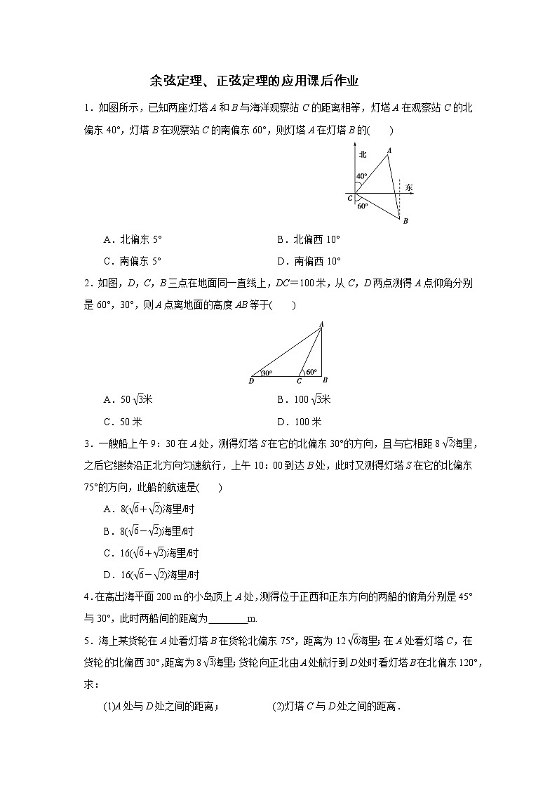 高端精品高中数学一轮专题-余弦定理、正弦定理的应用课后作业试卷第1页