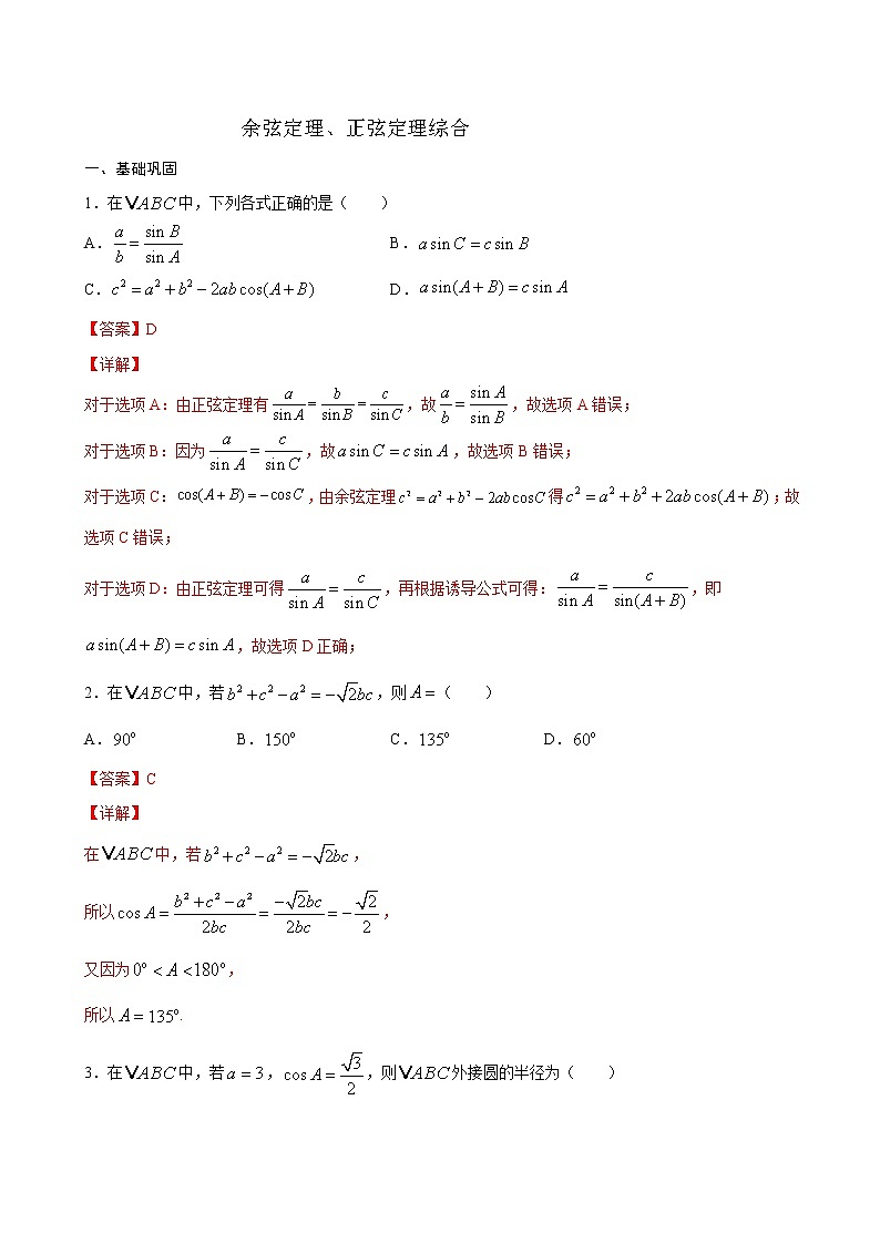 高端精品高中数学一轮专题-余弦定理、正弦定理综合（带答案）试卷第1页