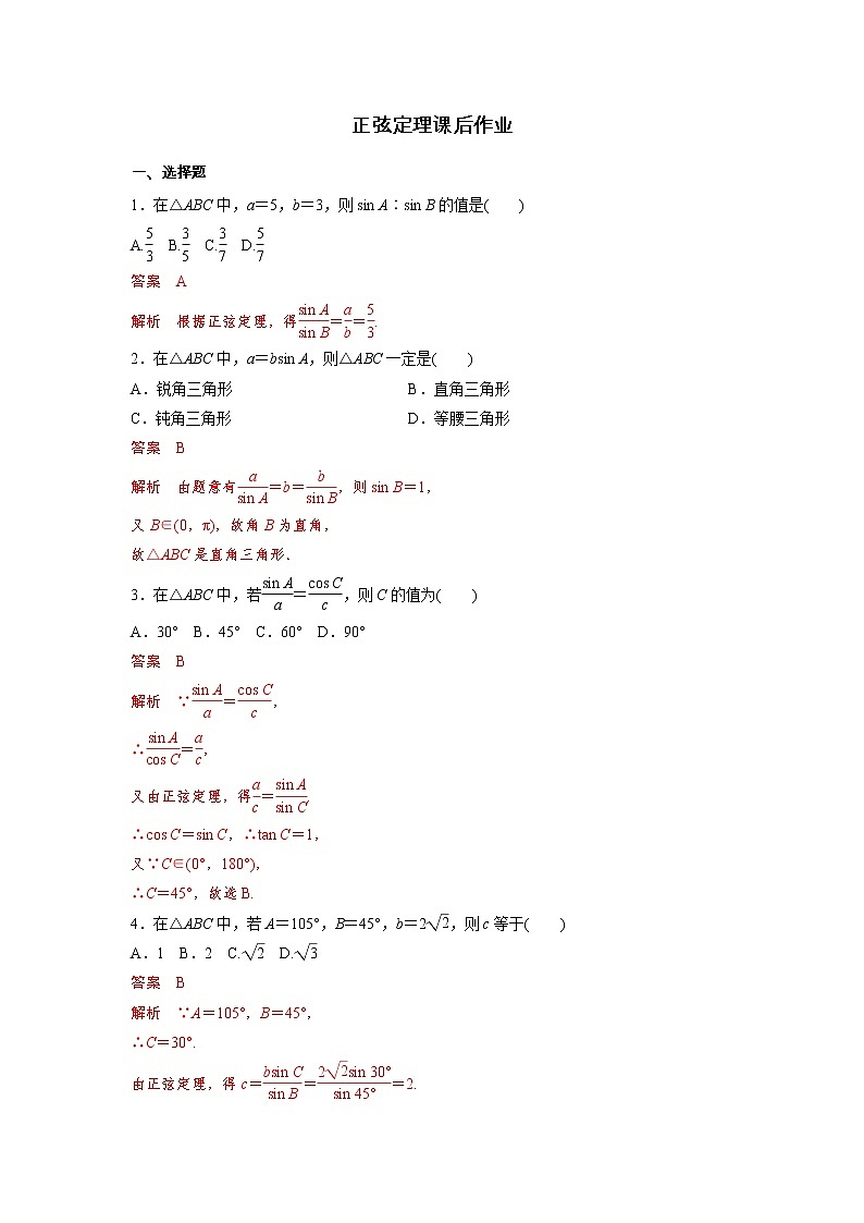 高端精品高中数学一轮专题-正弦定理课后作业（带答案）试卷第1页