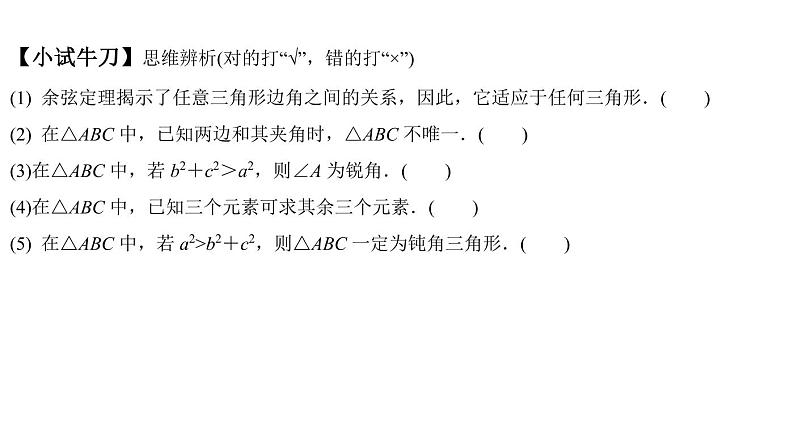 高端精品高中数学一轮专题-余弦定理课件第3页