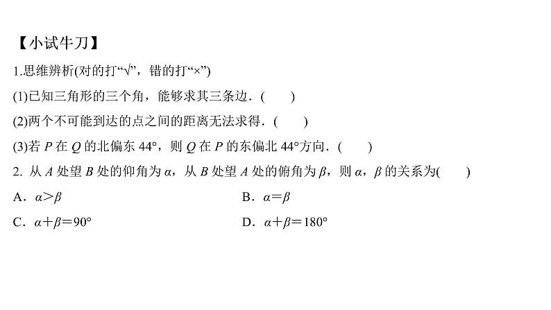 高端精品高中数学一轮专题-余弦定理、正弦定理的应用课件03