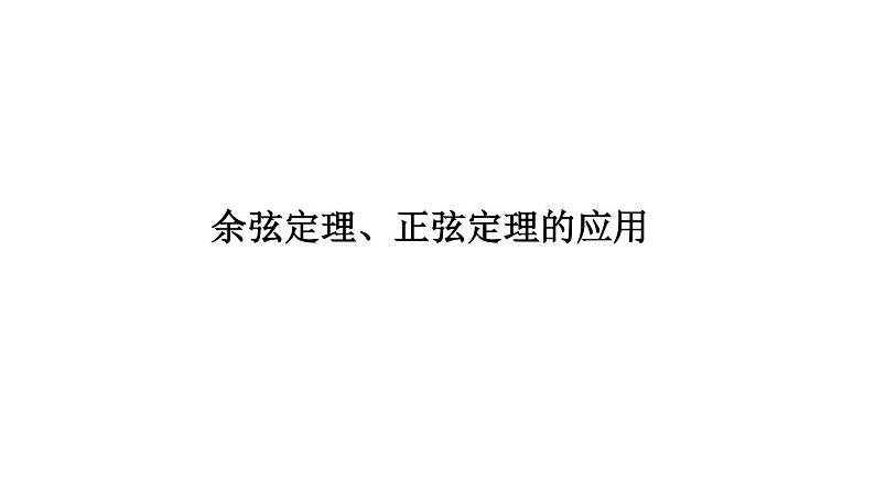 高端精品高中数学一轮专题-余弦定理、正弦定理的应用课件01