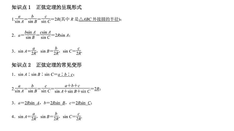 高端精品高中数学一轮专题-正弦定理课件02