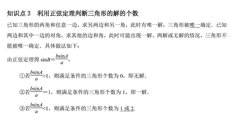 高端精品高中数学一轮专题-正弦定理课件03
