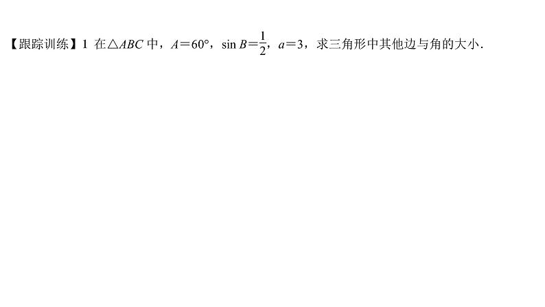 高端精品高中数学一轮专题-正弦定理课件08