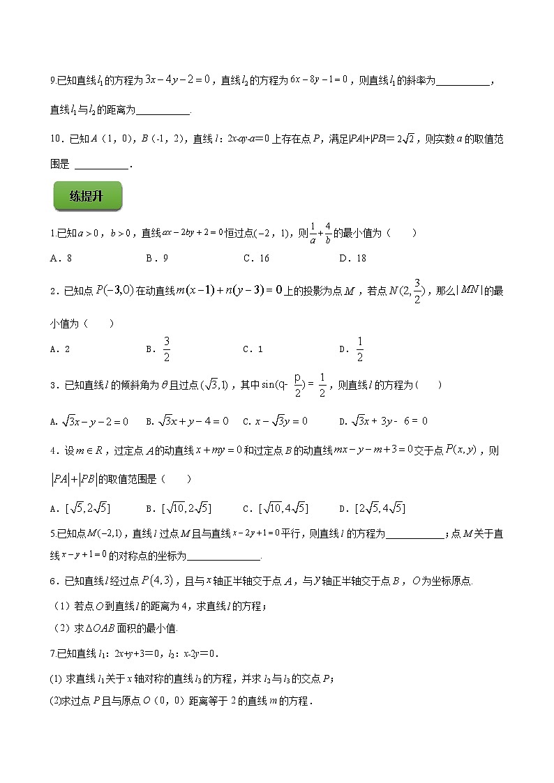 高端精品高中数学一轮专题-直线与直线方程（练）试卷第2页