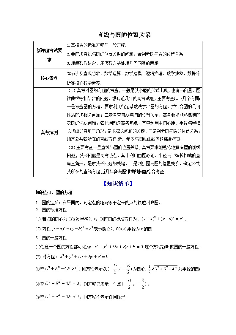 高端精品高中数学一轮专题-直线与圆的位置关系（讲）教案第1页