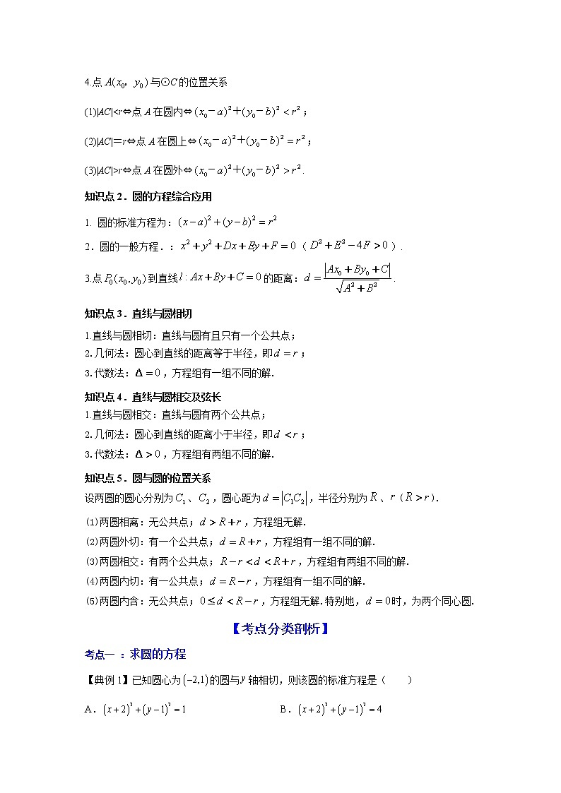 高端精品高中数学一轮专题-直线与圆的位置关系（讲）教案第2页