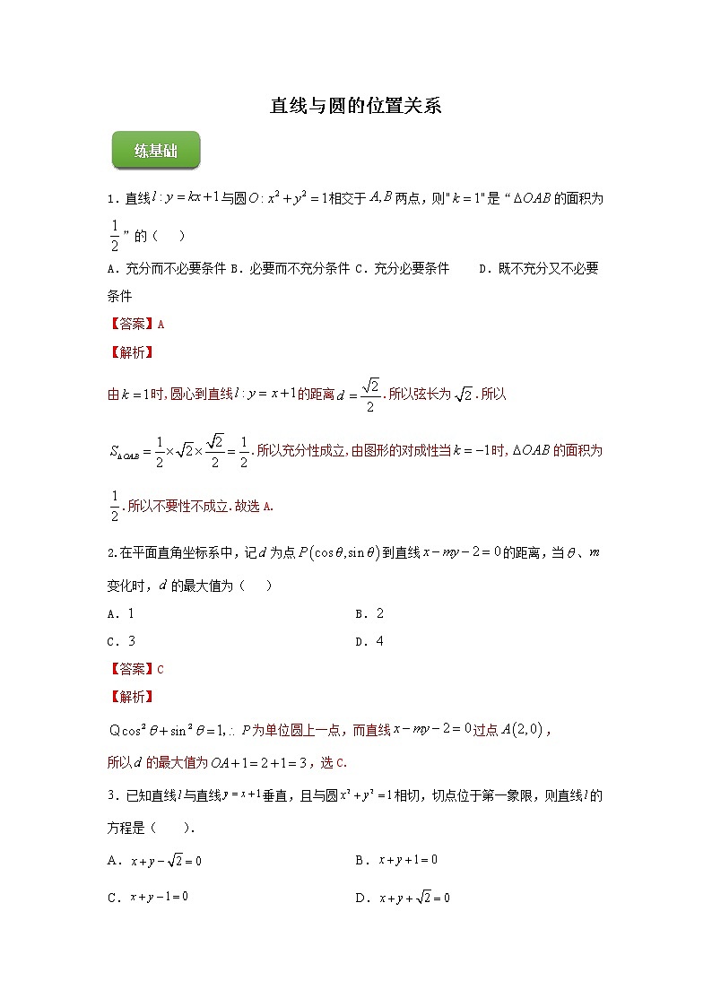 高端精品高中数学一轮专题-直线与圆的位置关系（练）（带答案）试卷第1页