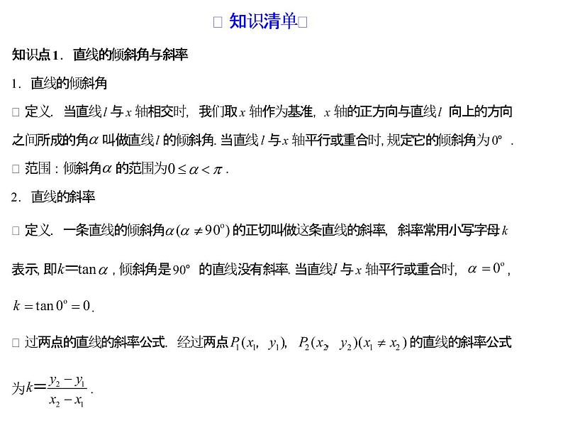 高端精品高中数学一轮专题-直线与直线方程课件第2页