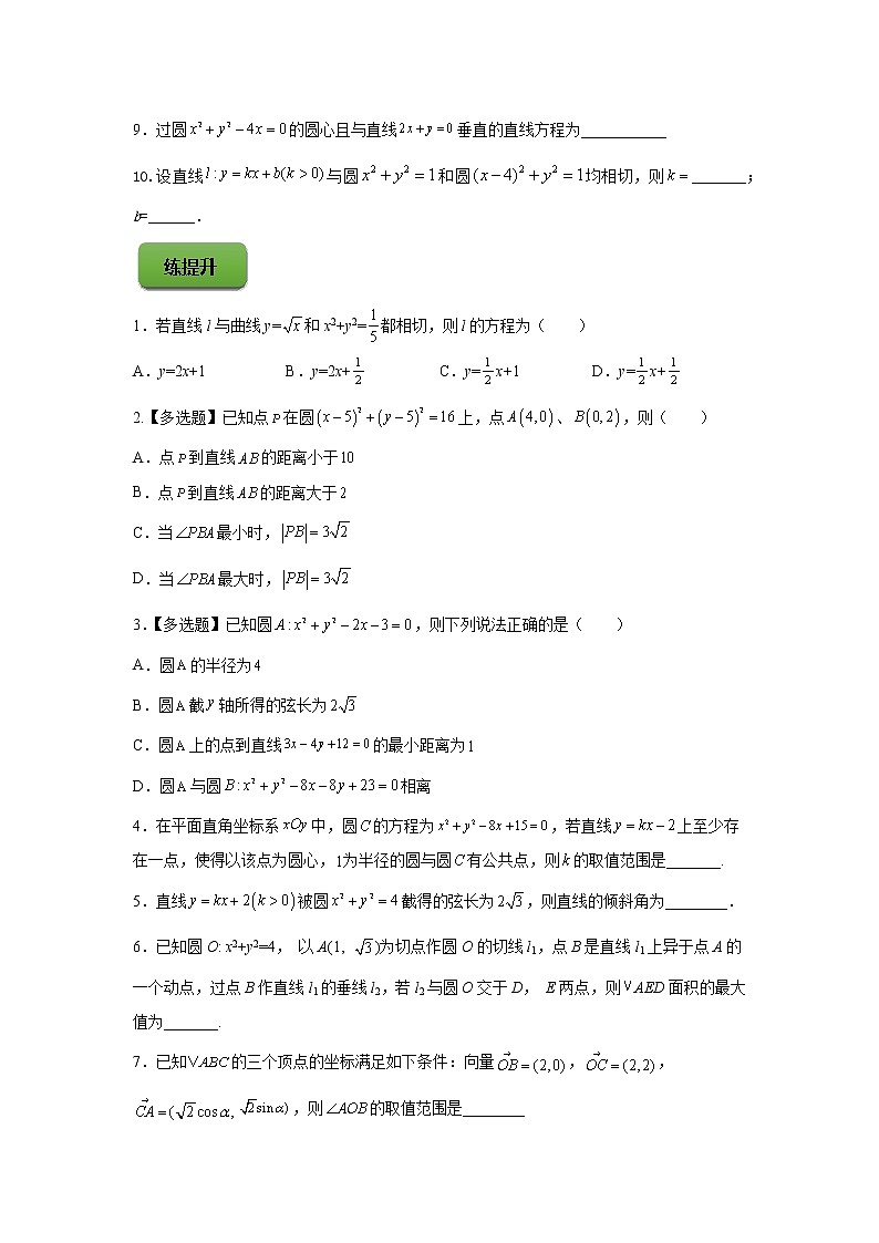 高端精品高中数学一轮专题-高端精品高中数学一轮专题-直线与圆的位置关系（练）试卷第2页