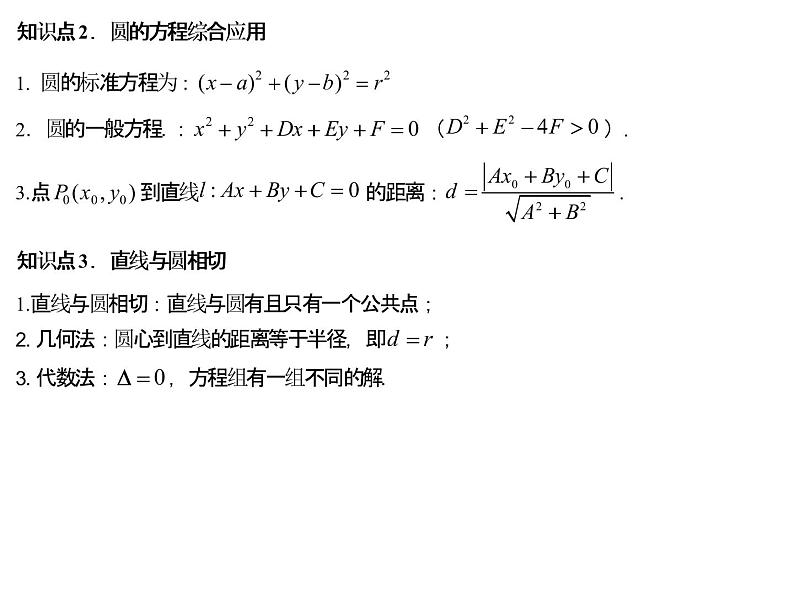 高端精品高中数学一轮专题-直线与圆的位置关系课件第4页
