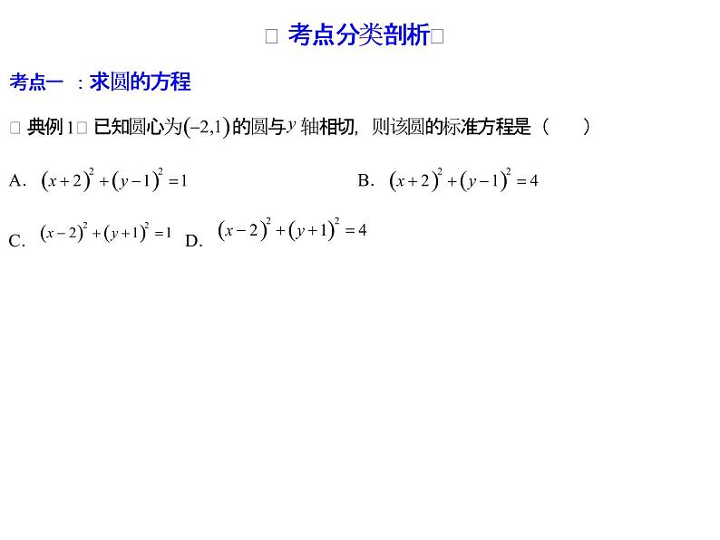 高端精品高中数学一轮专题-直线与圆的位置关系课件第6页