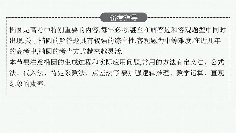 高中数学一轮总复习课件8.5　椭圆03