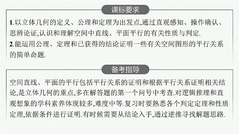 高中数学一轮总复习课件7.3　空间直线、平面的平行02