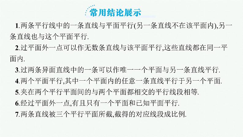 高中数学一轮总复习课件7.3　空间直线、平面的平行08