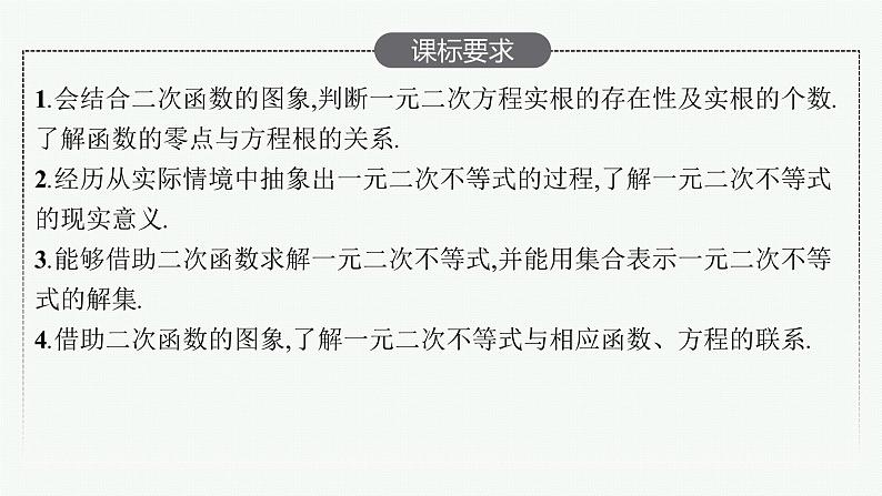高中数学一轮总复习课件1.4　二次函数与一元二次方程、不等式第2页