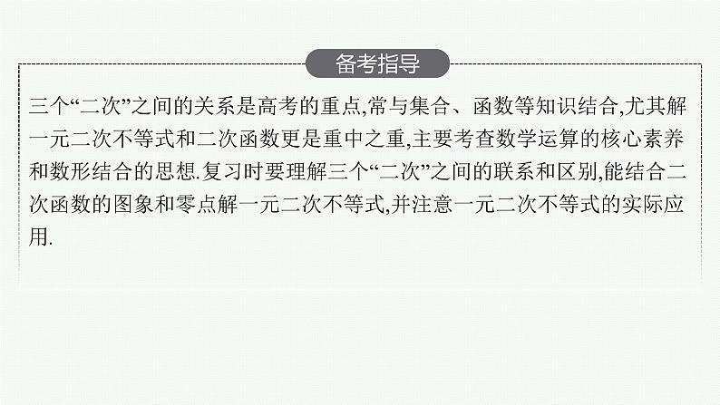 高中数学一轮总复习课件1.4　二次函数与一元二次方程、不等式第3页