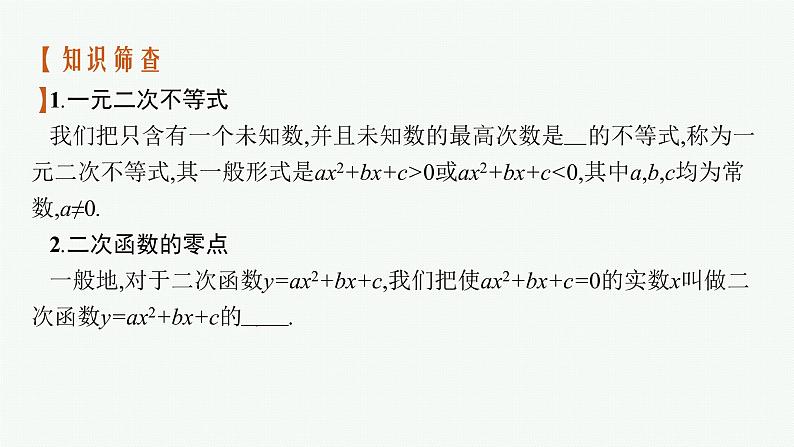高中数学一轮总复习课件1.4　二次函数与一元二次方程、不等式第6页
