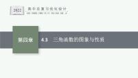 高中数学一轮总复习课件4.3　三角函数的图象与性质