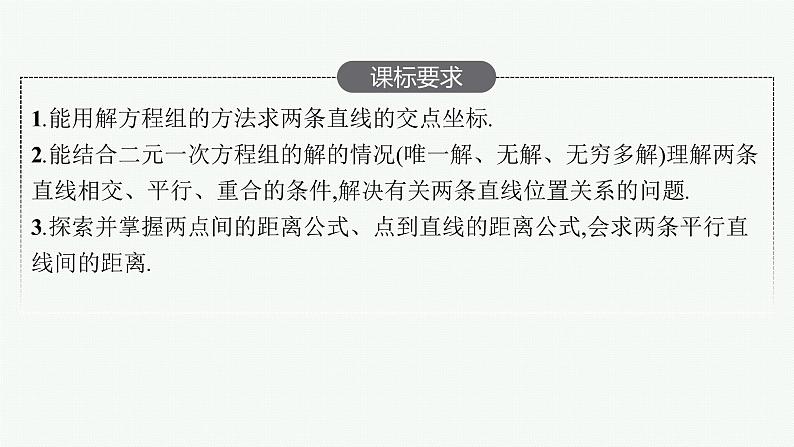 高中数学一轮总复习课件8.2　直线的交点坐标与距离公式02