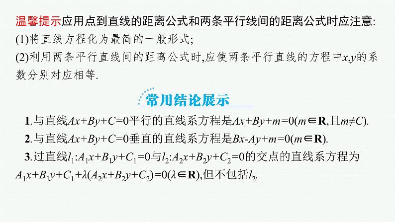 高中数学一轮总复习课件8.2　直线的交点坐标与距离公式08