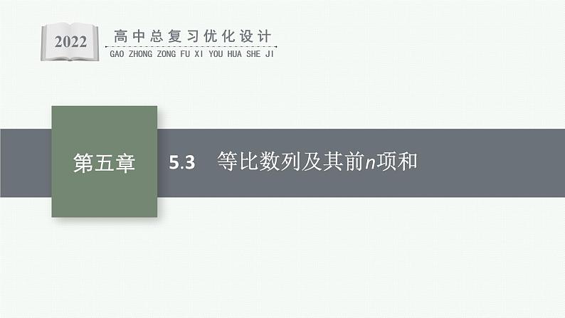 高中数学一轮总复习课件5.3　等比数列及其前n项和01