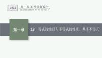高中数学一轮总复习课件1.3　等式的性质与不等式的性质、基本不等式