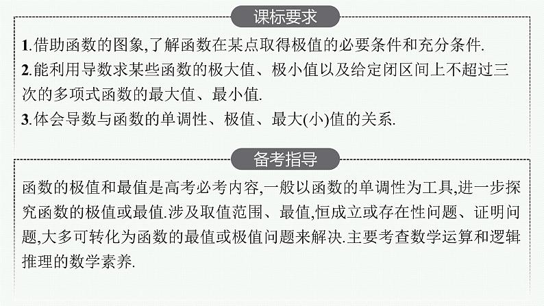 高中数学一轮总复习课件3.3　利用导数研究函数的极值、最值02