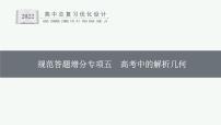 高中数学一轮总复习课件高考中的解析几何