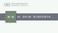 高中数学一轮总复习课件8.4　直线与圆、圆与圆的位置关系