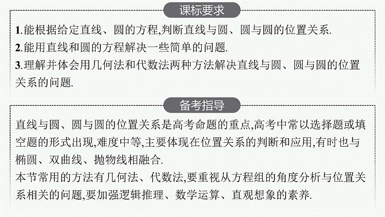 高中数学一轮总复习课件8.4　直线与圆、圆与圆的位置关系第2页