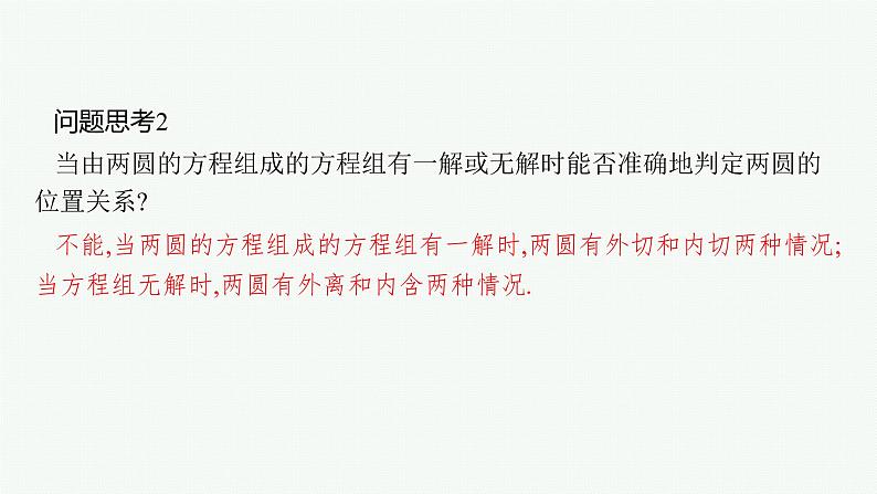 高中数学一轮总复习课件8.4　直线与圆、圆与圆的位置关系第8页