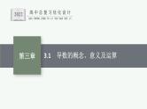 高中数学一轮总复习课件3.1　导数的概念、意义及运算