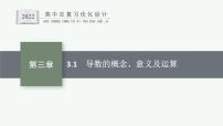 高中数学一轮总复习课件3.1　导数的概念、意义及运算