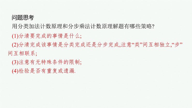 高中数学一轮总复习课件9.1　分类加法计数原理与分步乘法计数原理第8页
