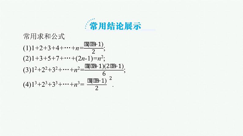 高中数学一轮总复习课件5.4　数列求和第8页