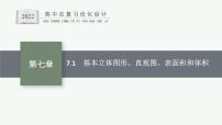 高中数学一轮总复习课件7.1　基本立体图形、直观图、表面积和体积